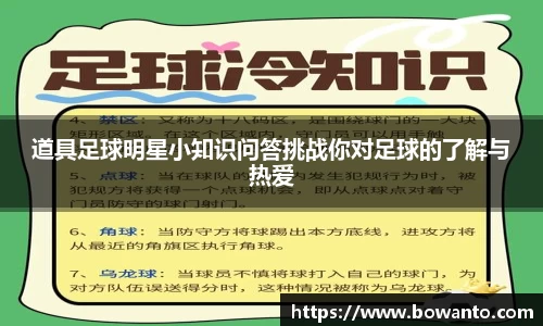 道具足球明星小知识问答挑战你对足球的了解与热爱