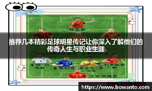 推荐几本精彩足球明星传记让你深入了解他们的传奇人生与职业生涯