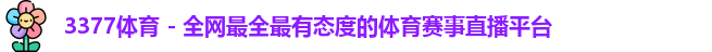 3377体育